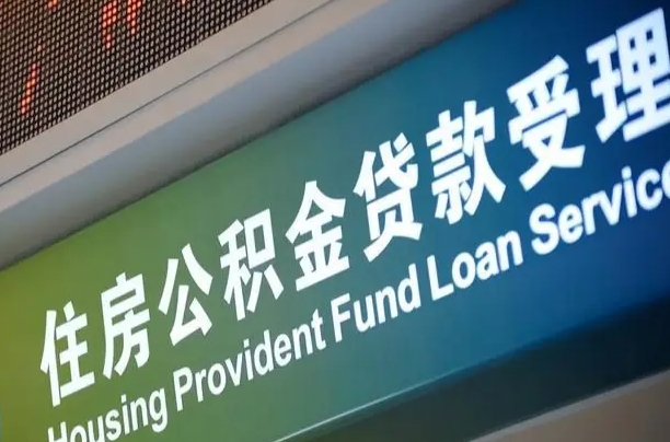 公积金贷款房产解押（公积金贷款房产解押需要什么材料）