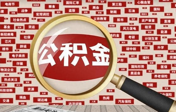 安陆郑州住房公积金怎么提取（安陆郑州住房公积金提取需要什么材料）
